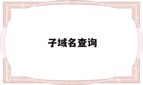 子域名查询(nvpuse子域名查询)