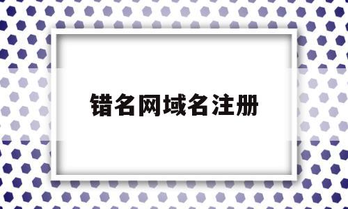 错名网域名注册(网站域名错误怎么办),错名网域名注册(网站域名错误怎么办),错名网域名注册,信息,百度,账号,第1张