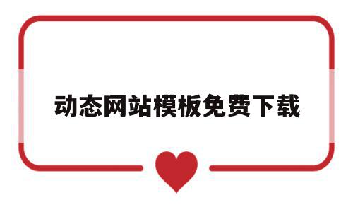 动态网站模板免费下载(动态网站设计),动态网站模板免费下载,模板,文章,视频,第1张 动态网站模板免费下载(动态网站设计),动态网站模板免费下载(动态网站设计),动态网站模板免费下载,模板,文章,视频,第1张