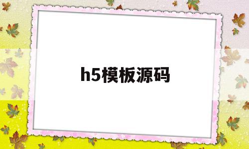 h5模板源码(h5模板app)