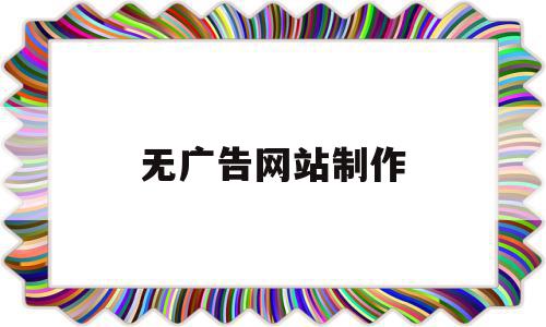 无广告网站制作(无广告网站制作教程),无广告网站制作(无广告网站制作教程),无广告网站制作,信息,模板,视频,第1张