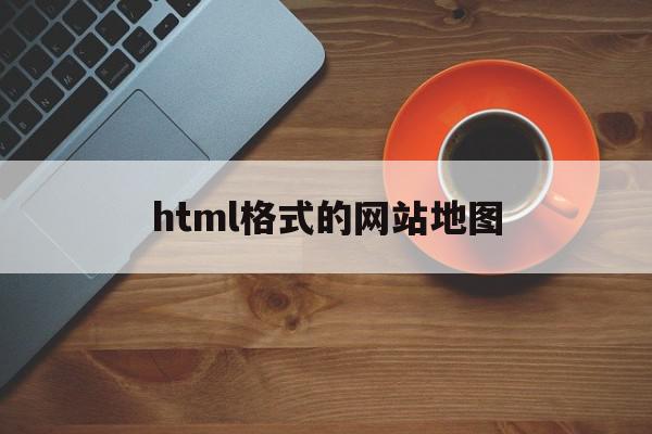 html格式的网站地图(html怎么给现有网页加地图),html格式的网站地图(html怎么给现有网页加地图),html格式的网站地图,信息,百度,html,第1张