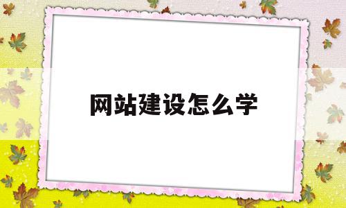 网站建设怎么学(初学者如何进行网站建设),网站建设怎么学,模板,html,网站建设,第1张 网站建设怎么学(初学者如何进行网站建设),网站建设怎么学(初学者如何进行网站建设),网站建设怎么学,模板,html,网站建设,第1张