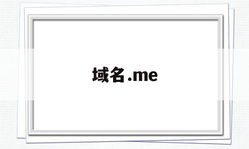 域名.me(域名没有解析是什么意思),域名.me,信息,浏览器,导航,第1张 域名.me(域名没有解析是什么意思),域名.me(域名没有解析是什么意思),域名.me,信息,浏览器,导航,第1张