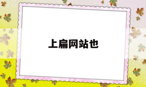 上扁网站也(上网站上不去怎么回事),上扁网站也,信息,百度,排名,第1张 上扁网站也(上网站上不去怎么回事),上扁网站也(上网站上不去怎么回事),上扁网站也,信息,百度,排名,第1张