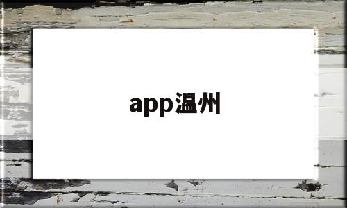 app温州(app温州市民卡),app温州,APP,app,第1张 app温州(app温州市民卡),app温州(app温州市民卡),app温州,APP,app,第1张