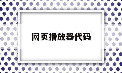 网页播放器代码(网页播放器代码php),网页播放器代码(网页播放器代码php),网页播放器代码,视频,浏览器,html,第1张