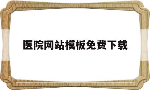 医院网站模板免费下载(医院网站模板免费下载安装),医院网站模板免费下载(医院网站模板免费下载安装),医院网站模板免费下载,模板,百度,视频,第1张