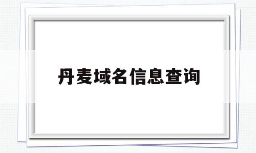 丹麦域名信息查询(丹麦appid),丹麦域名信息查询(丹麦appid),丹麦域名信息查询,信息,百度,app,第1张