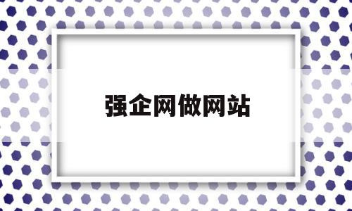 强企网做网站(企强网络科技有限公司),强企网做网站(企强网络科技有限公司),强企网做网站,信息,百度,营销,第1张