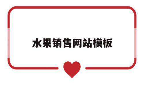 水果销售网站模板(水果销售平台都有哪些),水果销售网站模板(水果销售平台都有哪些),水果销售网站模板,模板,视频,微信,第1张