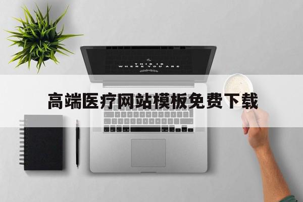 高端医疗网站模板免费下载(高端医疗项目有哪些?),高端医疗网站模板免费下载(高端医疗项目有哪些?),高端医疗网站模板免费下载,模板,视频,科技,第1张