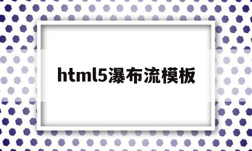 html5瀑布流模板(css瀑布流效果代码)
