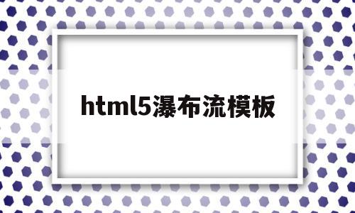 html5瀑布流模板(css瀑布流效果代码),html5瀑布流模板(css瀑布流效果代码),html5瀑布流模板,模板,html,高级,第1张