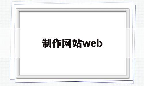 制作网站web(制作网站文档另存在哪里),制作网站web(制作网站文档另存在哪里),制作网站web,HTML5,移动端,制作网站,第1张