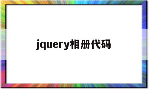 jquery相册代码(jquery 图片插件)