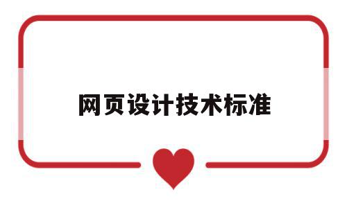 网页设计技术标准(网页设计技术标准是什么),网页设计技术标准(网页设计技术标准是什么),网页设计技术标准,信息,浏览器,html,第1张