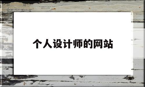 个人设计师的网站(个人设计师网站axcure),个人设计师的网站(个人设计师网站axcure),个人设计师的网站,信息,模板,文章,第1张