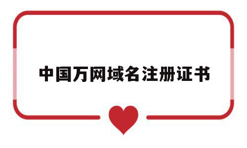 中国万网域名注册证书(万网官网域名注册多少钱),中国万网域名注册证书(万网官网域名注册多少钱),中国万网域名注册证书,信息,浏览器,域名注册,第1张