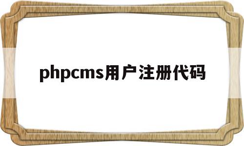 phpcms用户注册代码(php登录注册代码),phpcms用户注册代码(php登录注册代码),phpcms用户注册代码,信息,百度,视频,第1张