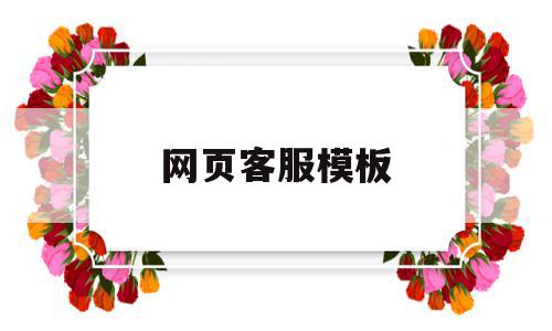 网页客服模板(网站客服系统在线制作),网页客服模板(网站客服系统在线制作),网页客服模板,模板,文章,在线制作,第1张