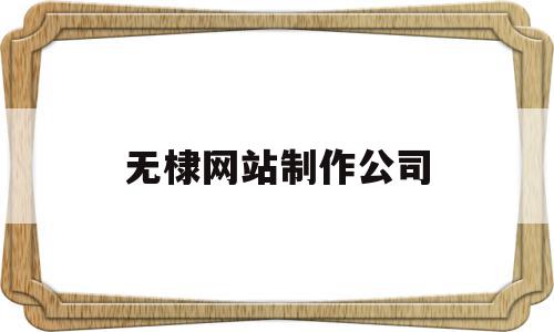 无棣网站制作公司(招聘无棣),无棣网站制作公司(招聘无棣),无棣网站制作公司,免费,苹果,第1张