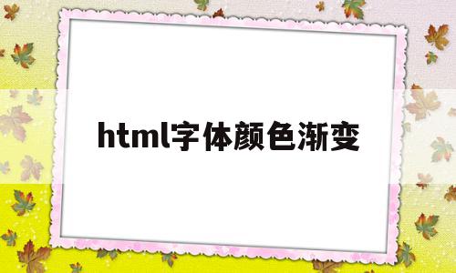 html字体颜色渐变(html字体颜色变换)