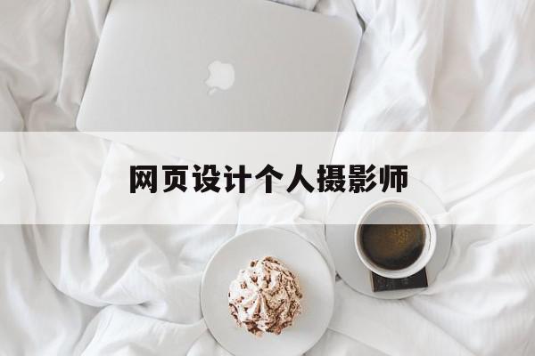 网页设计个人摄影师(网页设计个人摄影师怎么做),网页设计个人摄影师(网页设计个人摄影师怎么做),网页设计个人摄影师,微信,账号,原创,第1张