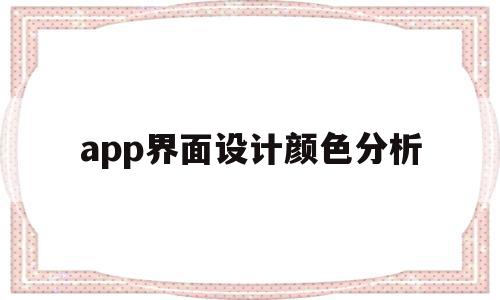 app界面设计颜色分析(app设计中色彩的类型有哪些),app界面设计颜色分析(app设计中色彩的类型有哪些),app界面设计颜色分析,信息,APP,科技,第1张