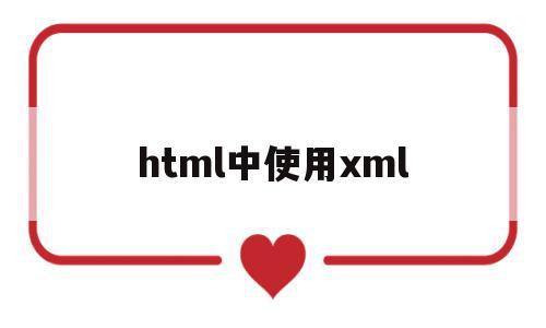 html中使用xml(xml,html),html中使用xml,视频,浏览器,html,第1张 html中使用xml(xml,html),html中使用xml(xml,html),html中使用xml,视频,浏览器,html,第1张