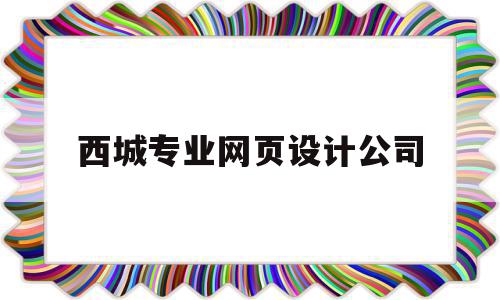 西城专业网页设计公司(北京网页设计师工资有多少),西城专业网页设计公司(北京网页设计师工资有多少),西城专业网页设计公司,信息,模板,营销,第1张