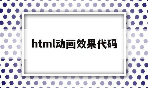 html动画效果代码(html动画效果代码模板)