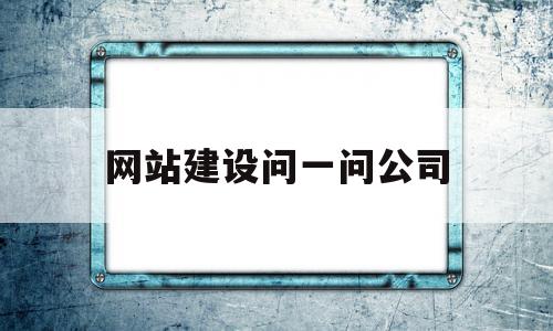 网站建设问一问公司(网站建设 的公司),网站建设问一问公司(网站建设 的公司),网站建设问一问公司,信息,微信,营销,第1张