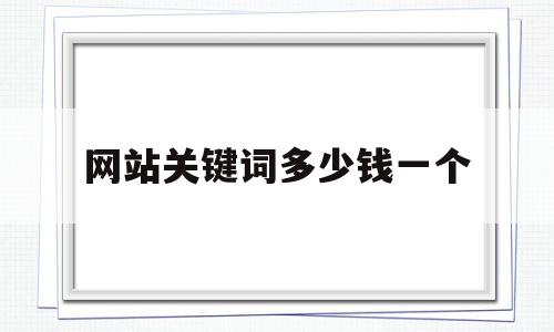 网站关键词多少钱一个(网站关键词一般放几个),网站关键词多少钱一个(网站关键词一般放几个),网站关键词多少钱一个,信息,科技,关键词,第1张