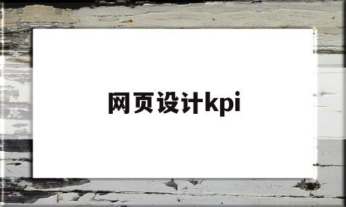 网页设计kpi(网页设计模板),网页设计kpi(网页设计模板),网页设计kpi,模板,第1张