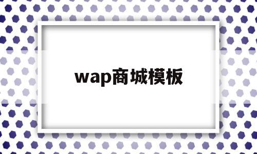 wap商城模板(wap模板下载),wap商城模板,模板,百度,营销,第1张 wap商城模板(wap模板下载),wap商城模板(wap模板下载),wap商城模板,模板,百度,营销,第1张