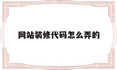 网站装修代码怎么弄的(网店装修代码用什么软件做的),网站装修代码怎么弄的(网店装修代码用什么软件做的),网站装修代码怎么弄的,信息,模板,文章,第1张