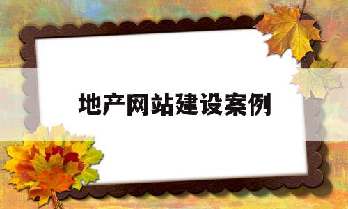 地产网站建设案例(房地产网站建设内容),地产网站建设案例(房地产网站建设内容),地产网站建设案例,信息,模板,百度,第1张