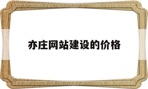 亦庄网站建设的价格(亦庄在建项目),亦庄网站建设的价格(亦庄在建项目),亦庄网站建设的价格,免费,网站建设,企业网站,第1张