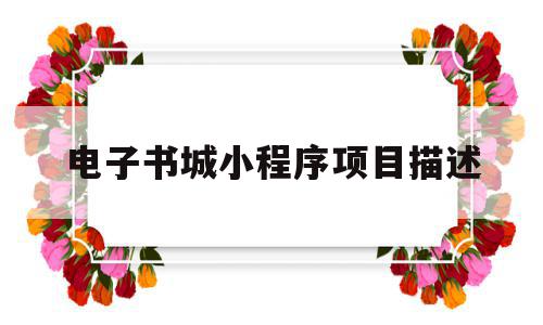 电子书城小程序项目描述(微信小程序做一个电子书),电子书城小程序项目描述(微信小程序做一个电子书),电子书城小程序项目描述,微信,高级,小程序,第1张