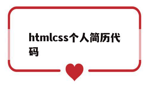 htmlcss个人简历代码(个人简历代码html css),htmlcss个人简历代码,模板,浏览器,html,第1张 htmlcss个人简历代码(个人简历代码html css),htmlcss个人简历代码(个人简历代码html css),htmlcss个人简历代码,模板,浏览器,html,第1张