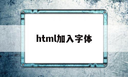 html加入字体(html字体怎么设置加粗),html加入字体(html字体怎么设置加粗),html加入字体,信息,浏览器,html,第1张
