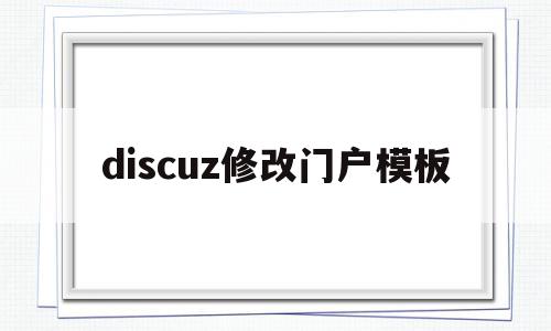 discuz修改门户模板(discuzlogo怎么更换),discuz修改门户模板(discuzlogo怎么更换),discuz修改门户模板,信息,模板,百度,第1张