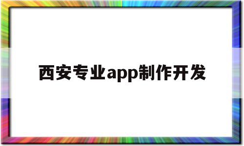 西安专业app制作开发(西安app开发公司哪个好),西安专业app制作开发,百度,APP,科技,第1张 西安专业app制作开发(西安app开发公司哪个好),西安专业app制作开发(西安app开发公司哪个好),西安专业app制作开发,百度,APP,科技,第1张
