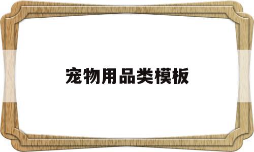 宠物用品类模板(宠物用品类目玩法),宠物用品类模板(宠物用品类目玩法),宠物用品类模板,模板,部位,保健品类,第1张