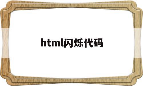 html闪烁代码(html文字闪烁代码),html闪烁代码(html文字闪烁代码),html闪烁代码,信息,浏览器,html,第1张