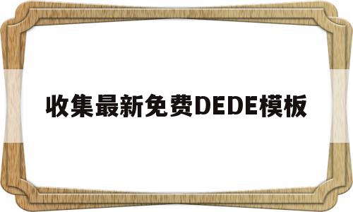 收集最新免费DEDE模板的简单介绍