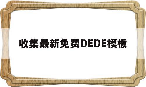 收集最新免费DEDE模板的简单介绍,收集最新免费DEDE模板的简单介绍,收集最新免费DEDE模板,模板,html,源码,第1张