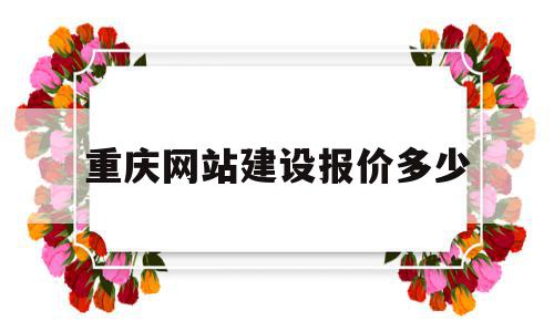 重庆网站建设报价多少(重庆网站制作建设),重庆网站建设报价多少(重庆网站制作建设),重庆网站建设报价多少,免费,网站建设,企业网站,第1张