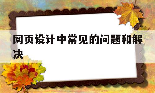 关于网页设计中常见的问题和解决的信息,关于网页设计中常见的问题和解决的信息,网页设计中常见的问题和解决,信息,模板,文章,第1张